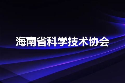 海南省科学技术协会