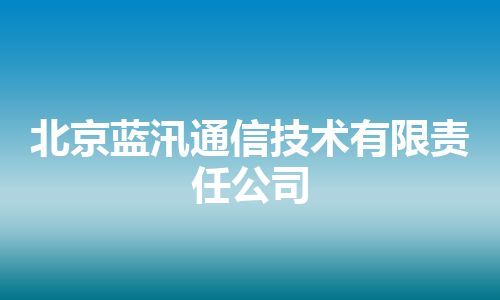 北京蓝汛通信技术有限责任公司