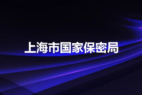 上海市国家保密局
