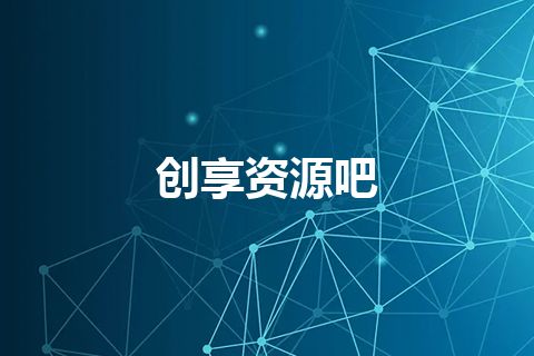 创享资源吧