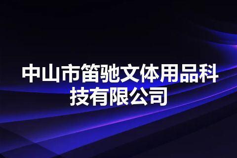 中山市笛驰文体用品科技有限公司