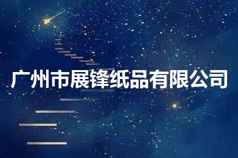 广州市展锋纸品有限公司