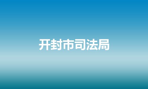 开封市司法局