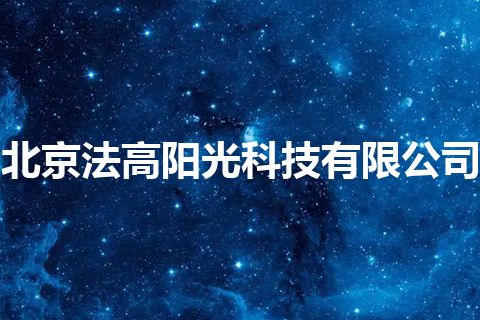 北京法高阳光科技有限公司