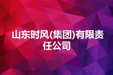 山东时风(集团)有限责任公司