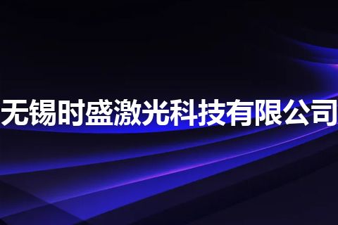 无锡时盛激光科技有限公司