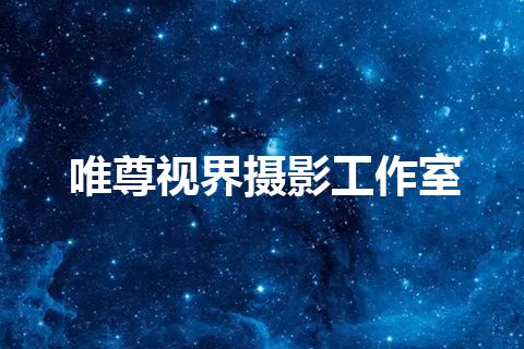 唯尊视界摄影工作室
