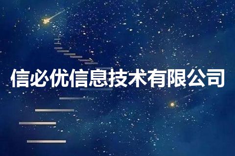 信必优信息技术有限公司