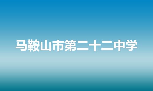马鞍山市第二十二中学