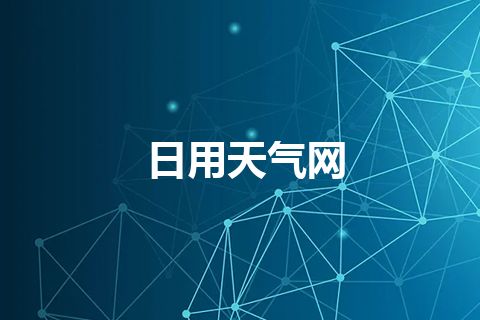 日用天气网