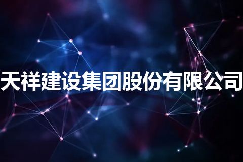天祥建设集团股份有限公司