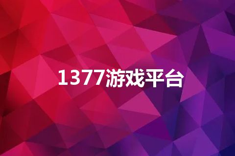 1377游戏平台