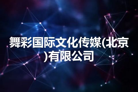 舞彩国际文化传媒(北京)有限公司