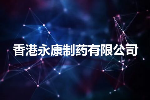 香港永康制药有限公司