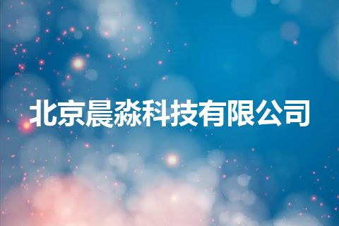 北京晨淼科技有限公司