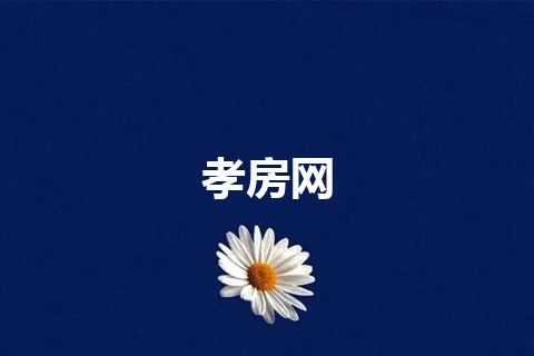 孝房网