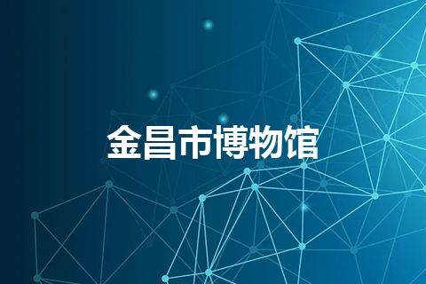 金昌市博物馆