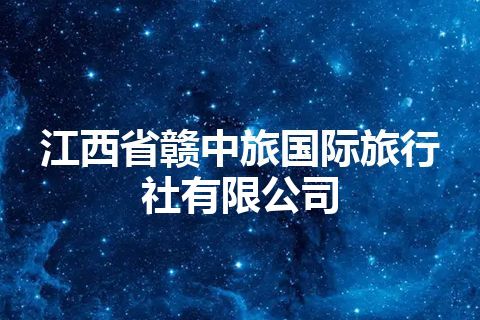 江西省赣中旅国际旅行社有限公司