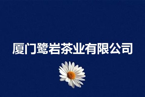 厦门鹭岩茶业有限公司