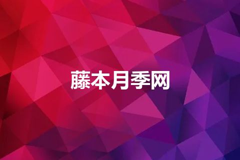 藤本月季网