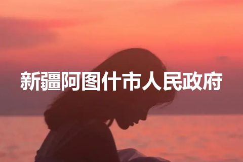 新疆阿图什市人民政府