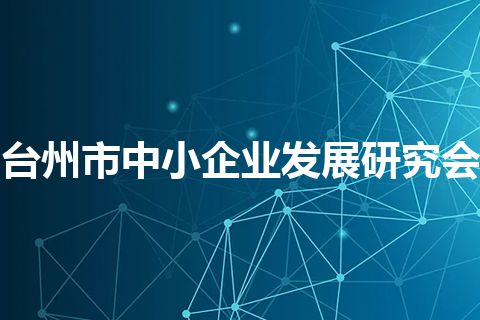 台州市中小企业发展研究会