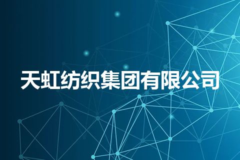 天虹纺织集团有限公司