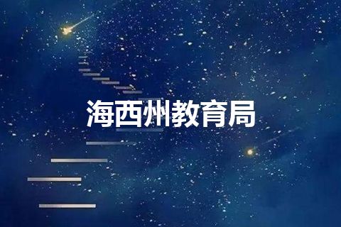 海西州教育局