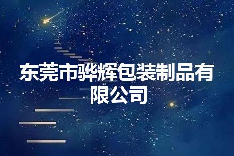 东莞市骅辉包装制品有限公司