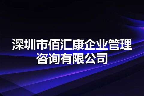深圳市佰汇康企业管理咨询有限公司 深圳市佰汇康企业管理咨询有限公司