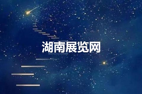 湖南展览网
