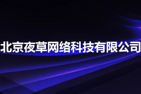 北京夜草网络科技有限公司