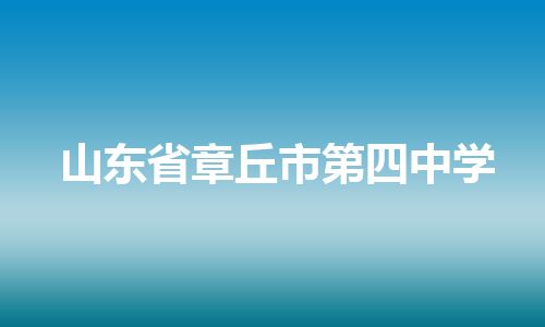 山东省章丘市第四中学