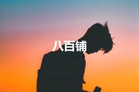 八百铺