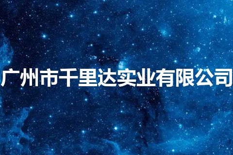 广州市千里达实业有限公司 广州市千里达实业有限公司