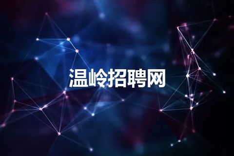 温岭招聘网