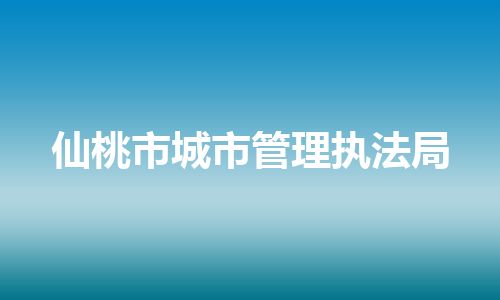 仙桃市城市管理执法局
