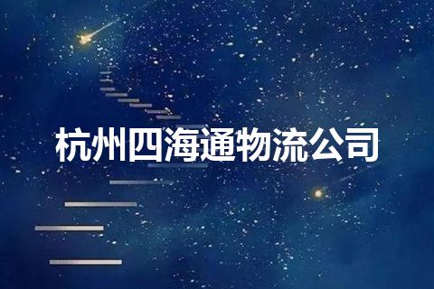 杭州四海通物流公司