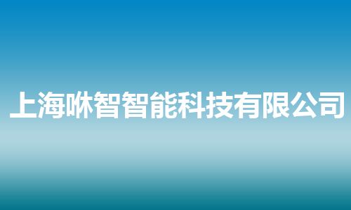 上海咻智智能科技有限公司