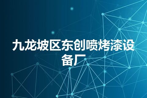 九龙坡区东创喷烤漆设备厂 九龙坡区东创喷烤漆设备厂
