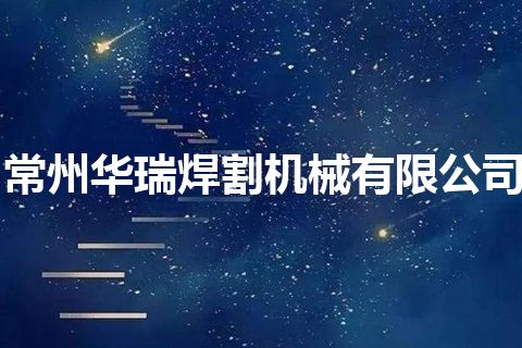 常州华瑞焊割机械有限公司