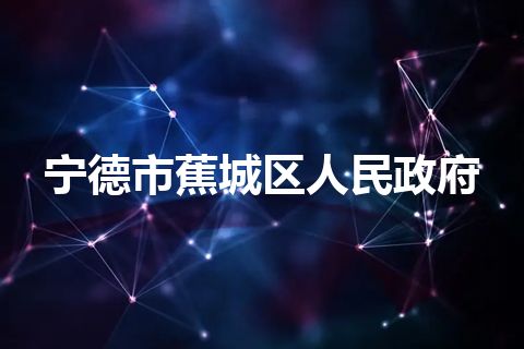 宁德市蕉城区人民政府