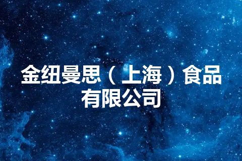 金纽曼思（上海）食品有限公司
