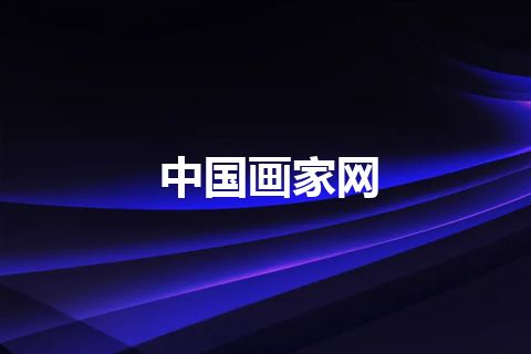 中国画家网