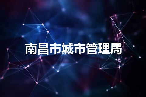 南昌市城市管理局