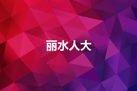 丽水人大 丽水人大
