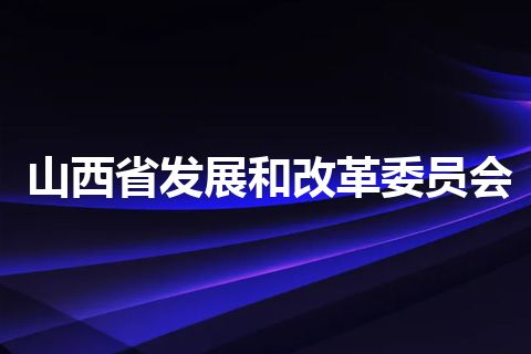 山西省发展和改革委员会