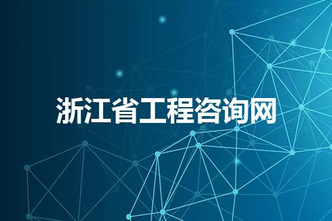 浙江省工程咨询网