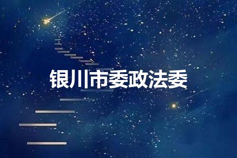 银川市委政法委