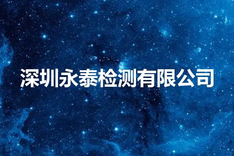 深圳永泰检测有限公司